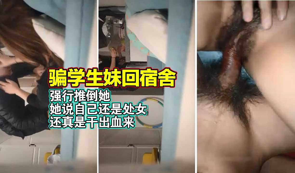 骗学生妹回来强推，还说自己是处女