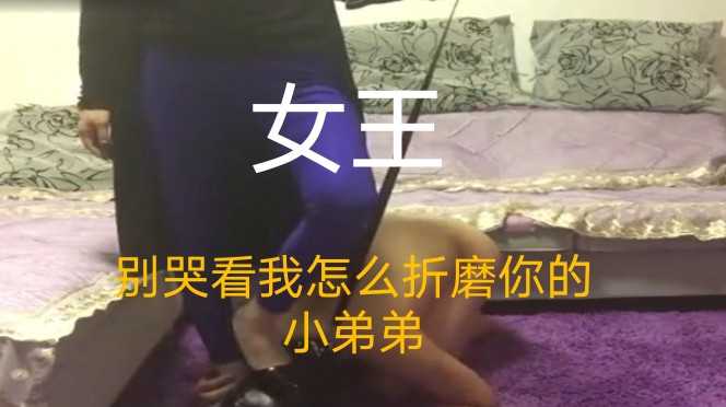 2   刚才不是很贱，看我怎么折磨你弟弟