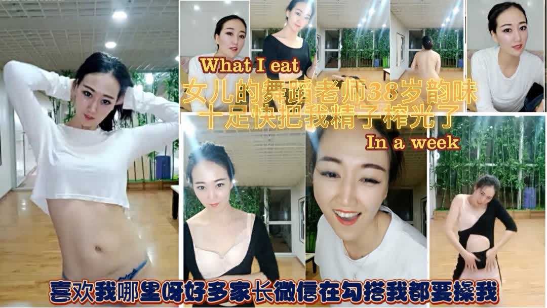 第二部【万人求片.女儿的舞蹈老师】四川 38岁韵味十足女教师;我哪里得罪你们了这么多家长要操我