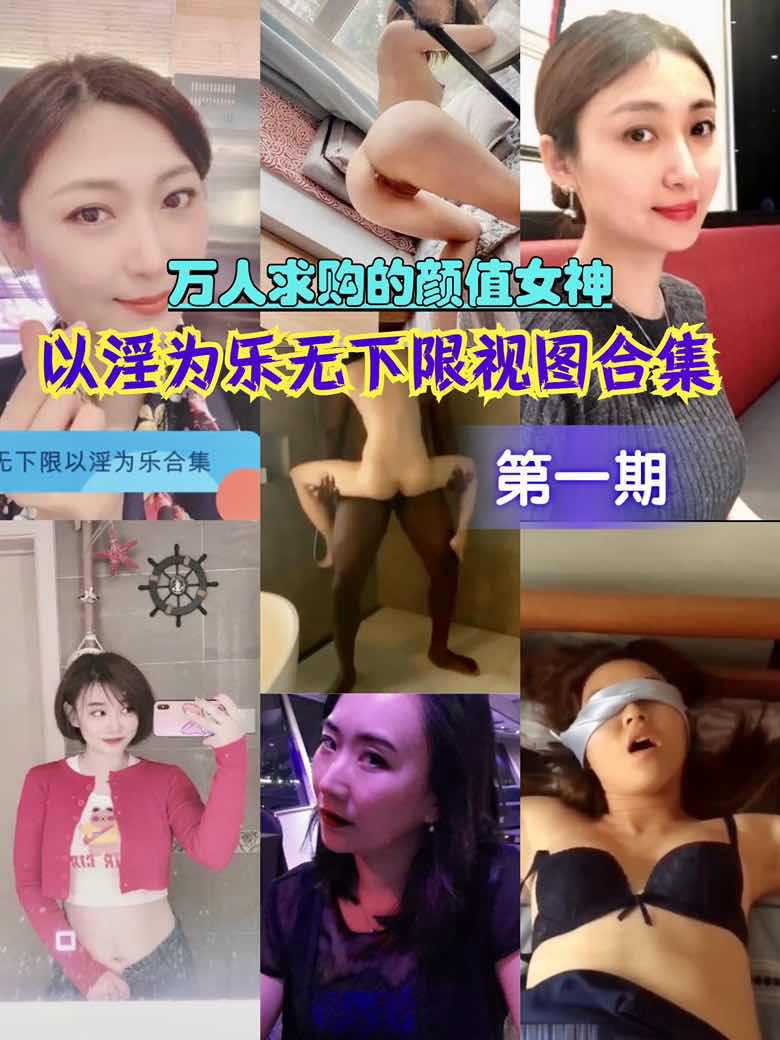 万人求购的颜值女神以淫为乐无下限视图合集（第一期）