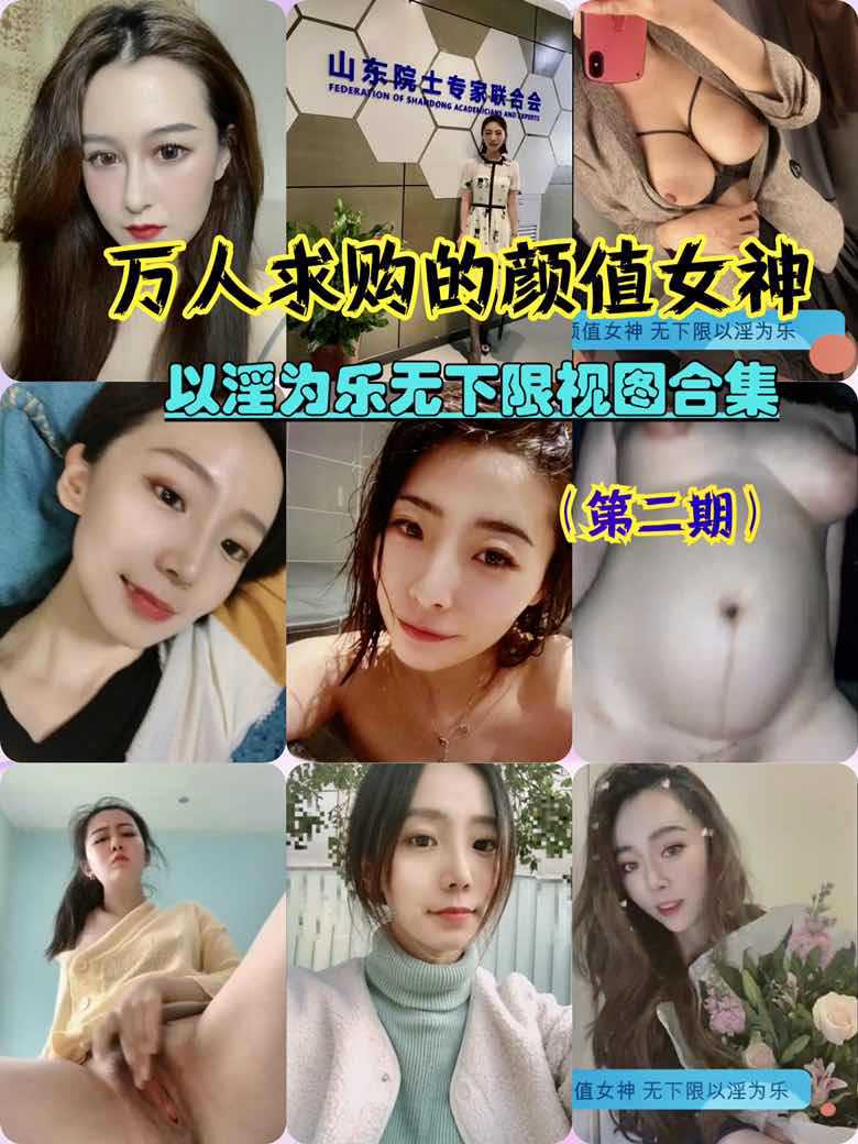 万人求购的颜值女神以淫为乐无下限视图合集（第二期）