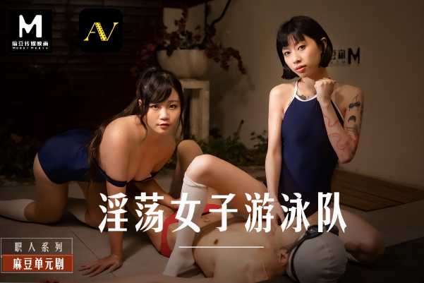 「扣扣X麻豆」淫荡女子游泳队 . MD-0242