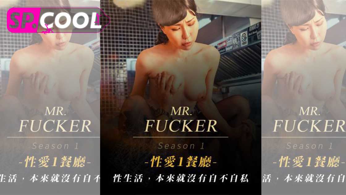 Mr Fucker1 性生活 本来就没有自不自私 苡若 皇家华人