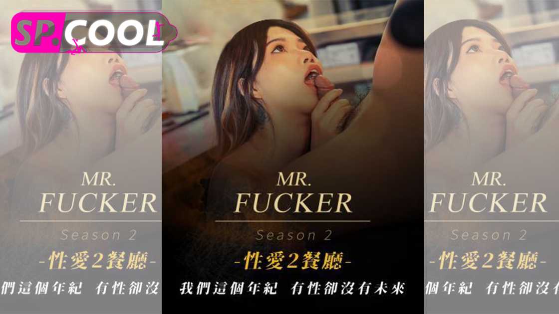 Mr Fucker2 我们这个年纪 有性却没有未来 苏亦昕 皇家华人