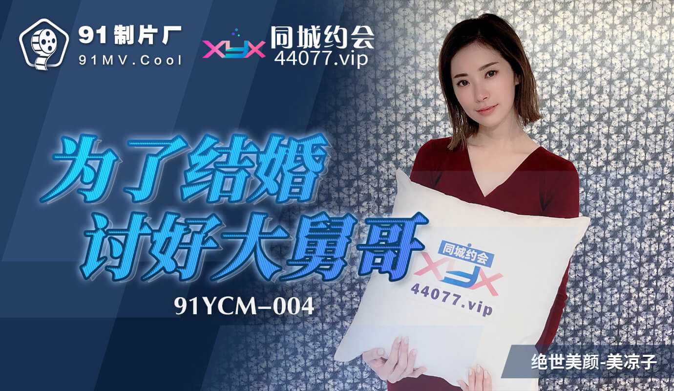 「91制片厂」为了结婚讨好大舅哥 . 91YCM-004