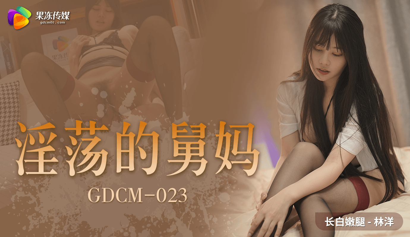 「果冻传媒」淫荡的舅妈 . GDCM-023