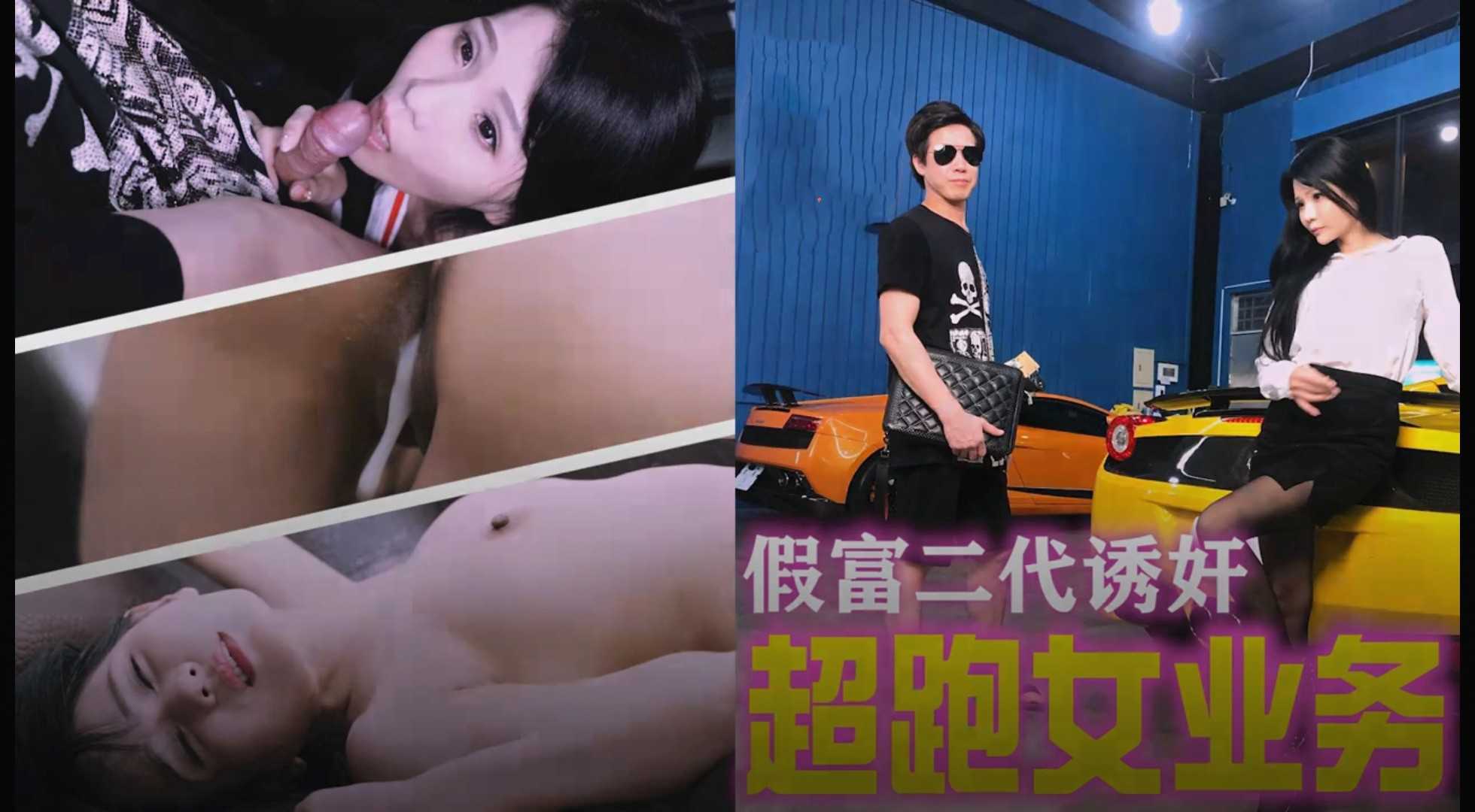 渣男假装富二代，勾搭强奸了豪车女业务员。