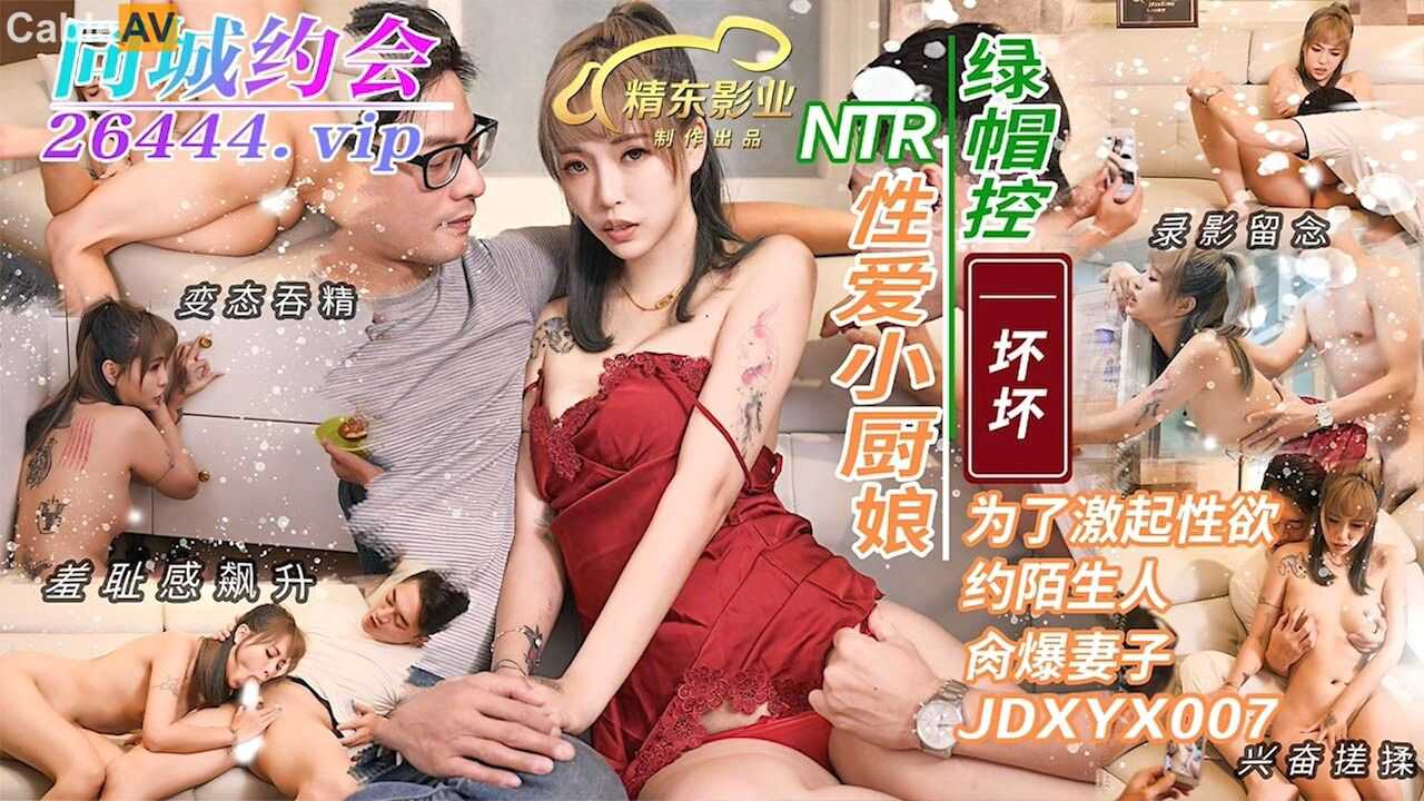 精東  性愛小廚娘