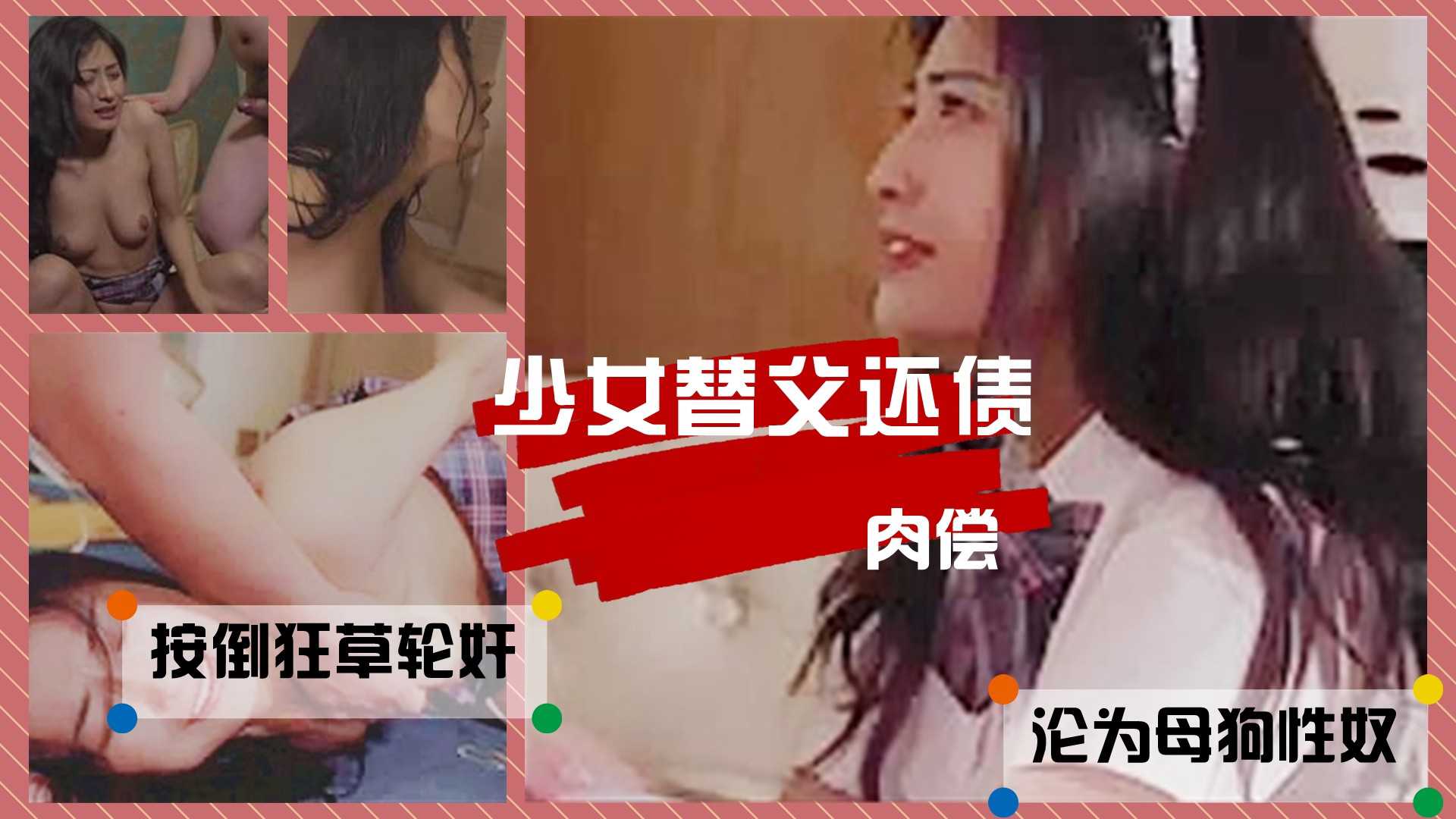 懂事的少女为了帮父亲偿还高利贷，被黑社会轮奸到昏厥。