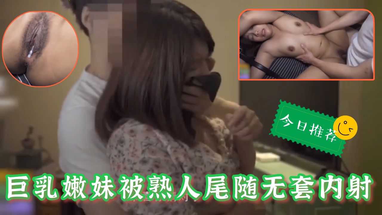 巨乳嫩妹被熟人尾随-强奸内射