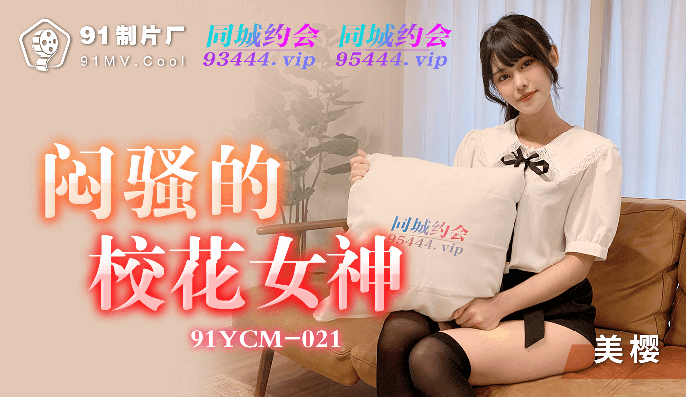 「91制片厂」闷骚的校花女神 . 91YCM-021