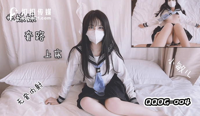 「扣扣传媒」QQOG-004把妹妹套路上床干