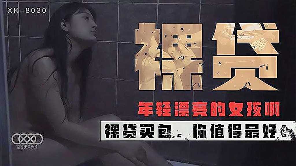 年轻漂亮的女孩裸贷买包罪恶的开始