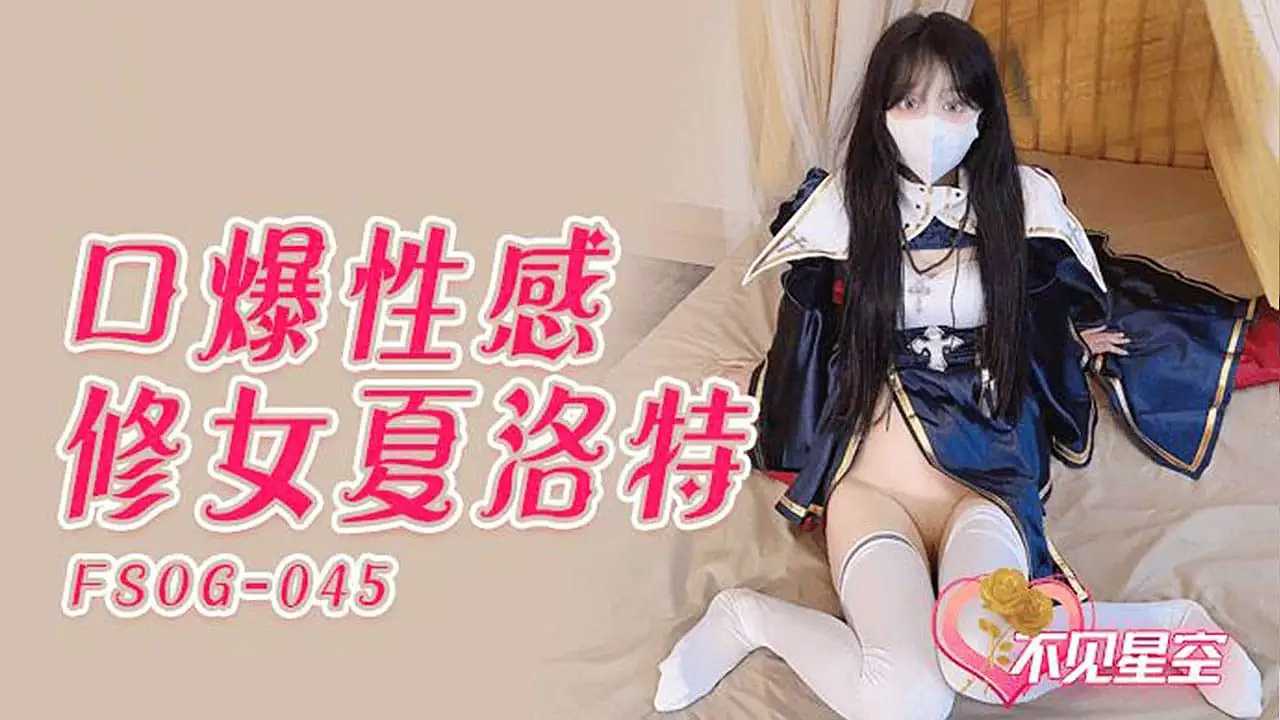 粉色情人-口爆性感修女夏洛特