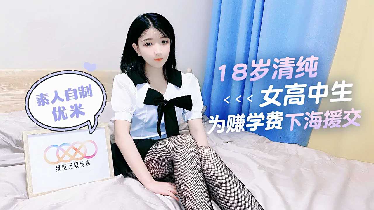 18岁清纯女高中生为赚学费下海援交