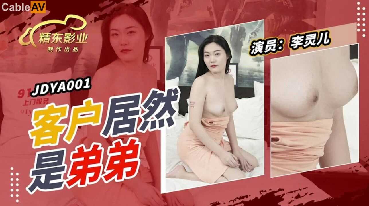 精東  客戶居然是弟弟