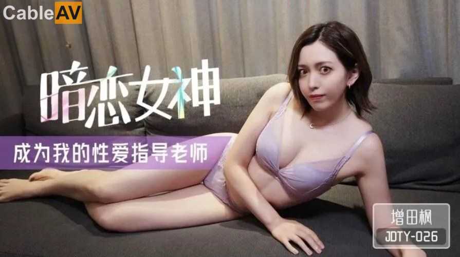 精東  暗戀女神成為我的性愛指導老師