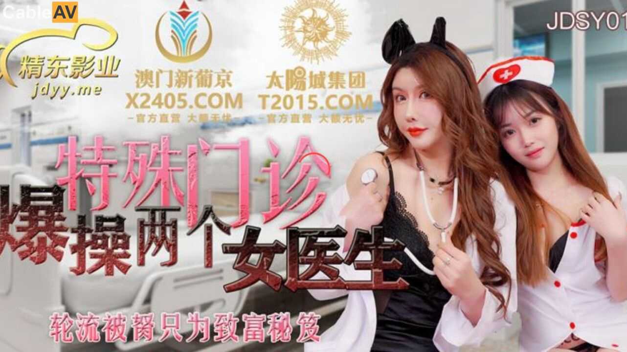 特殊门诊爆操两个女医生 妲己 香菱