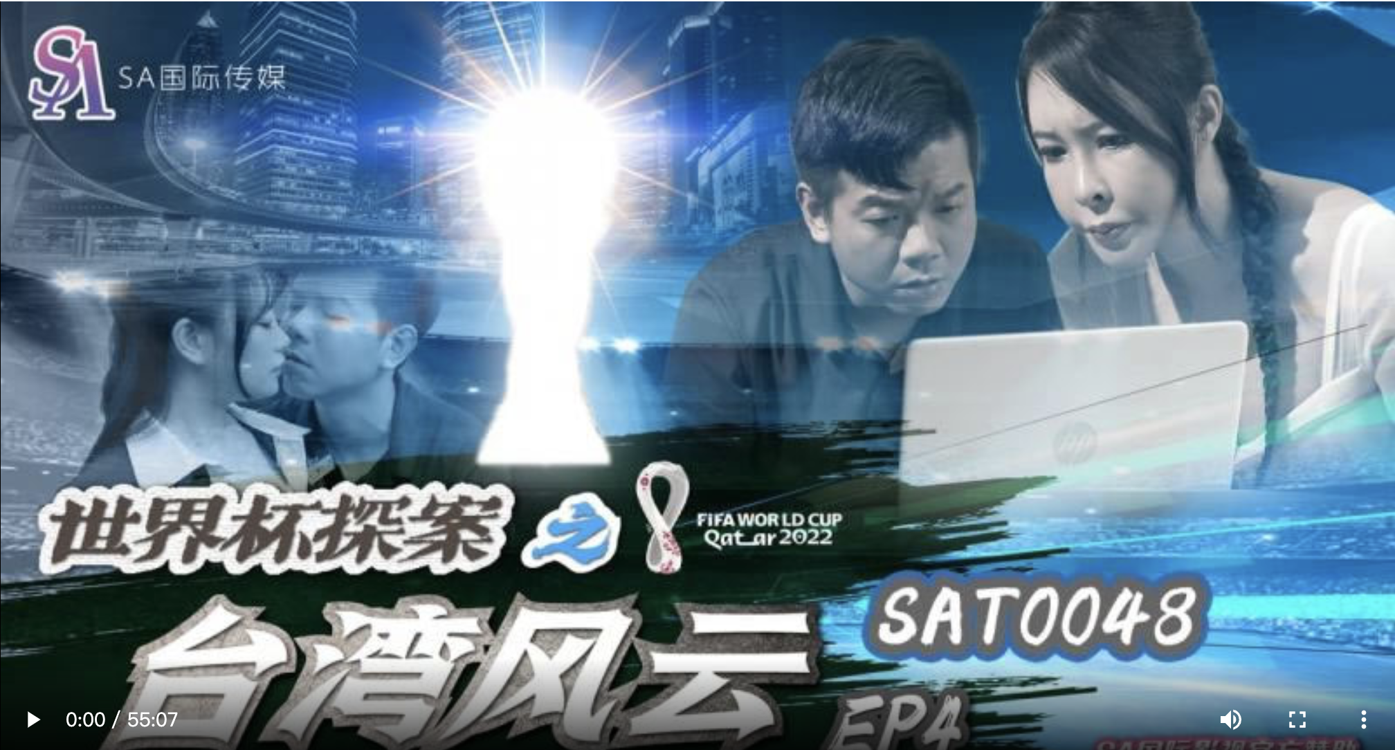 SA国际传媒.SAT0048.世界杯探案之台湾风云EP4