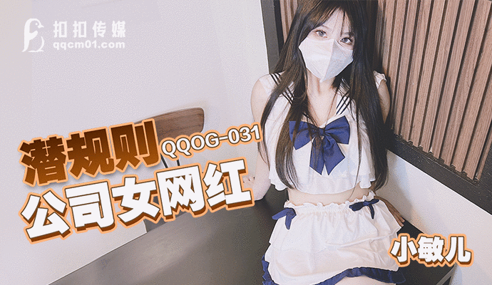 「扣扣传媒」潜规则公司女网红.QQOG-031