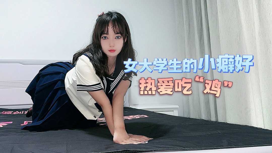 杏吧原创.女大学生的小癖好热爱吃鸡