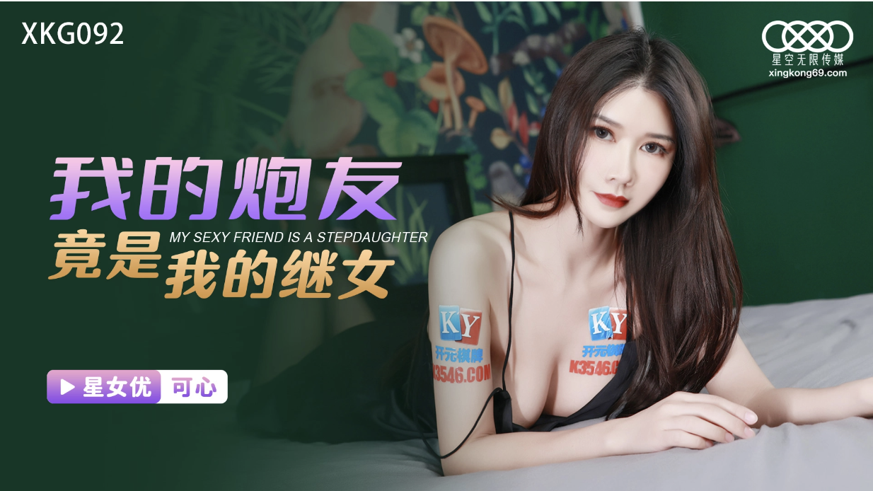 星空无限传媒.XKG092.可心.我的炮友竟是我的继女