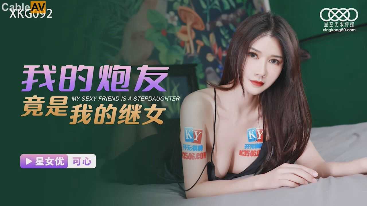 星空无限 我的炮友竟是我的继女 可心