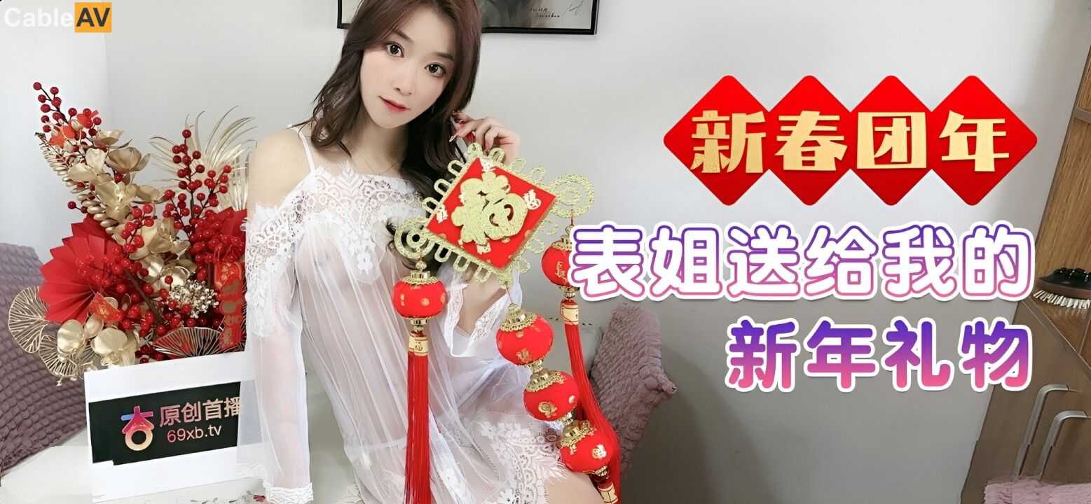 杏吧 新春团年表姐送给我的新年礼物