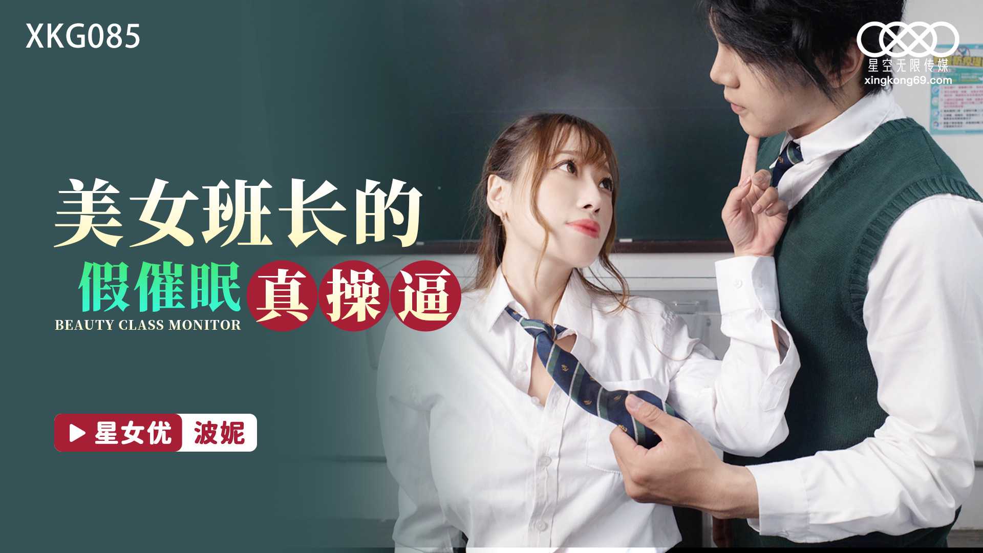 星空无限传媒.XKG085.波妮.美女班长的假催眠真操逼