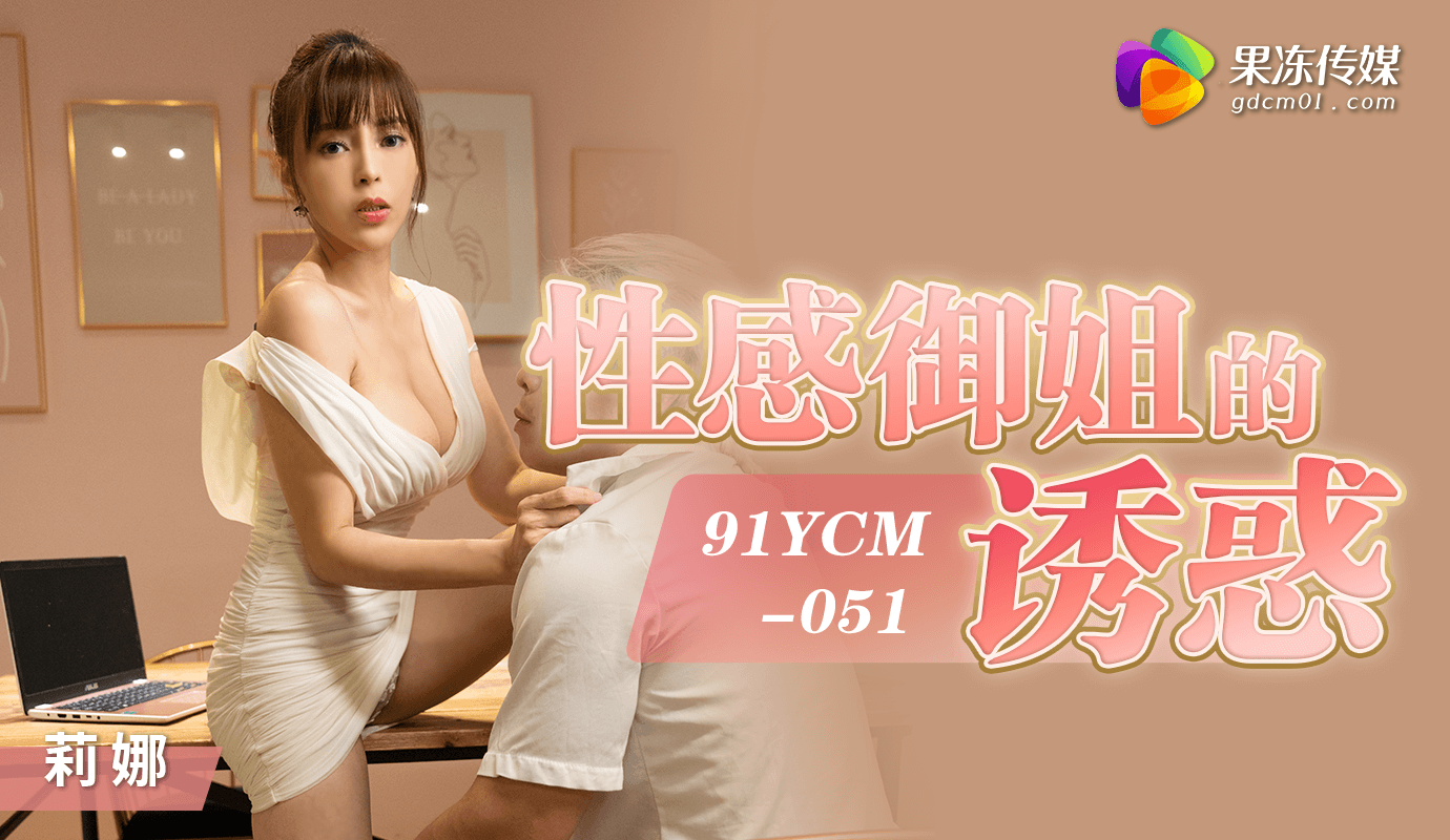 「果冻传媒」性感御姐的诱惑.91YCM-051