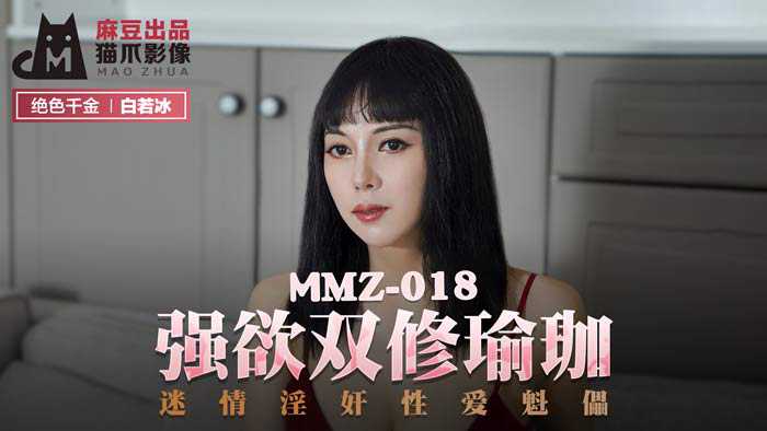 MMZ018 强欲双修瑜珈