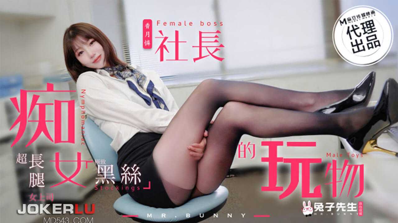 痴女社长的玩物 兔子先生 x 麻豆传媒映画