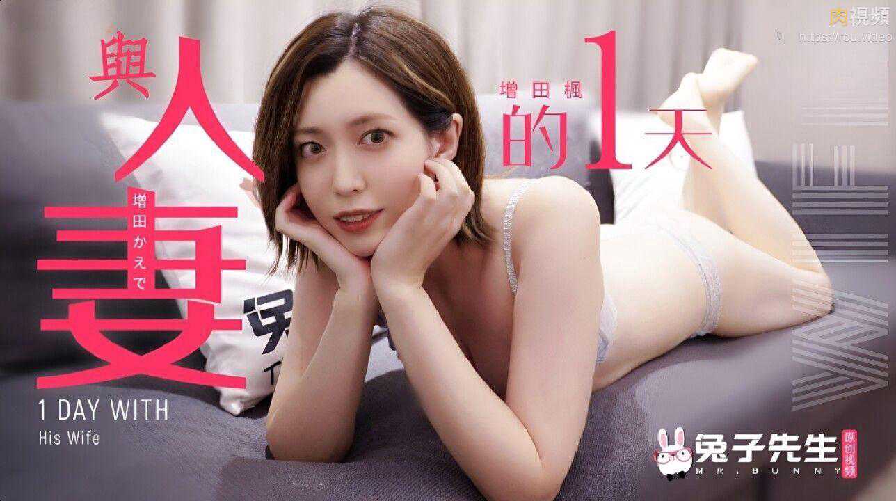 兔子先生.TZ-098.增田枫.与人妻的一天