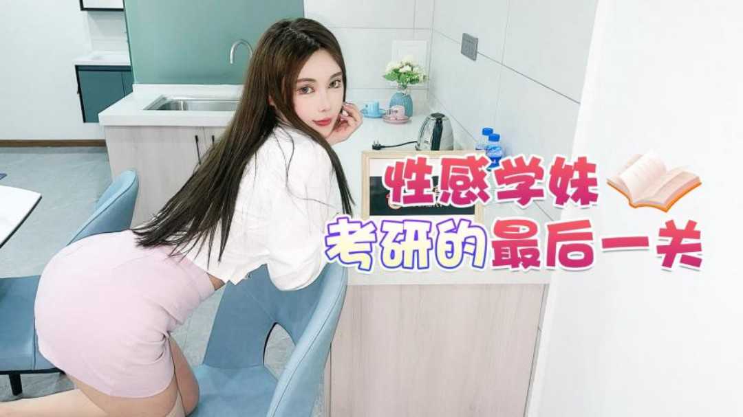 杏吧 性感学妹考研的最后一关