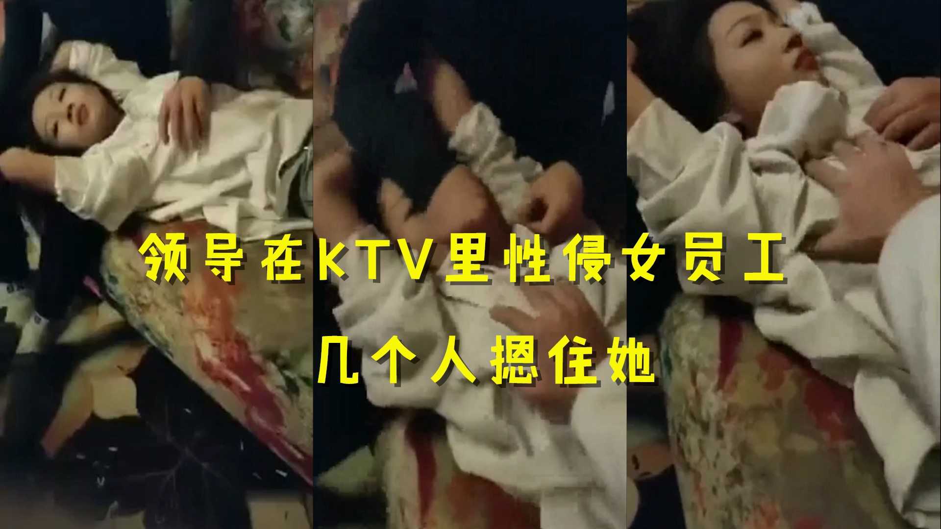 领导在ktv里性侵女员工，几个人摁住她。