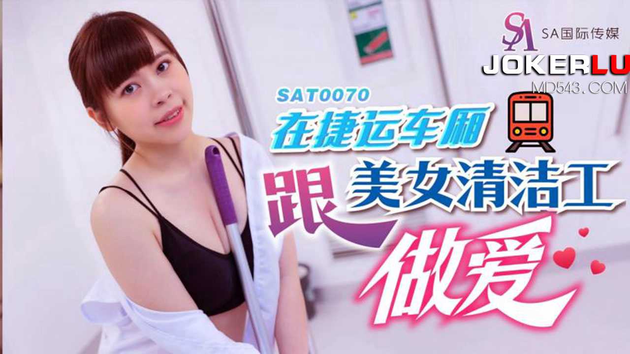 MOMO 在捷运车厢跟美女清洁工做爱 SA国际传媒