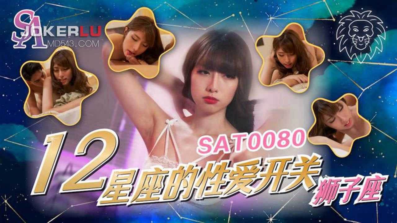 十二星座的性爱开关 EP5 狮子座 SA国际传媒