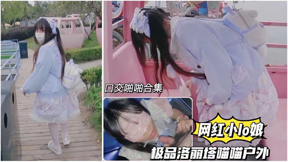 【网红小lo娘 喵喵】3.3 极品洛丽塔学生户外口交啪啪合集