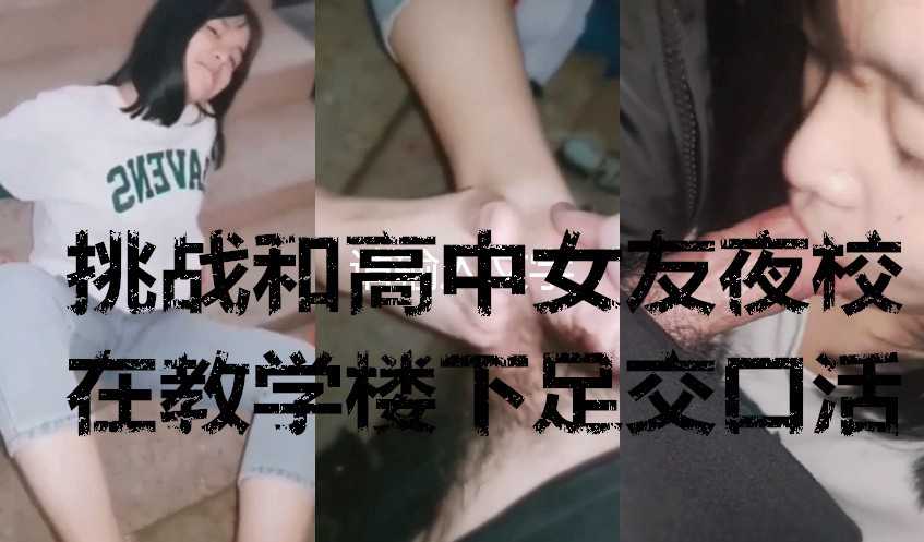 挑战高中女友夜校在教学楼下足交口交