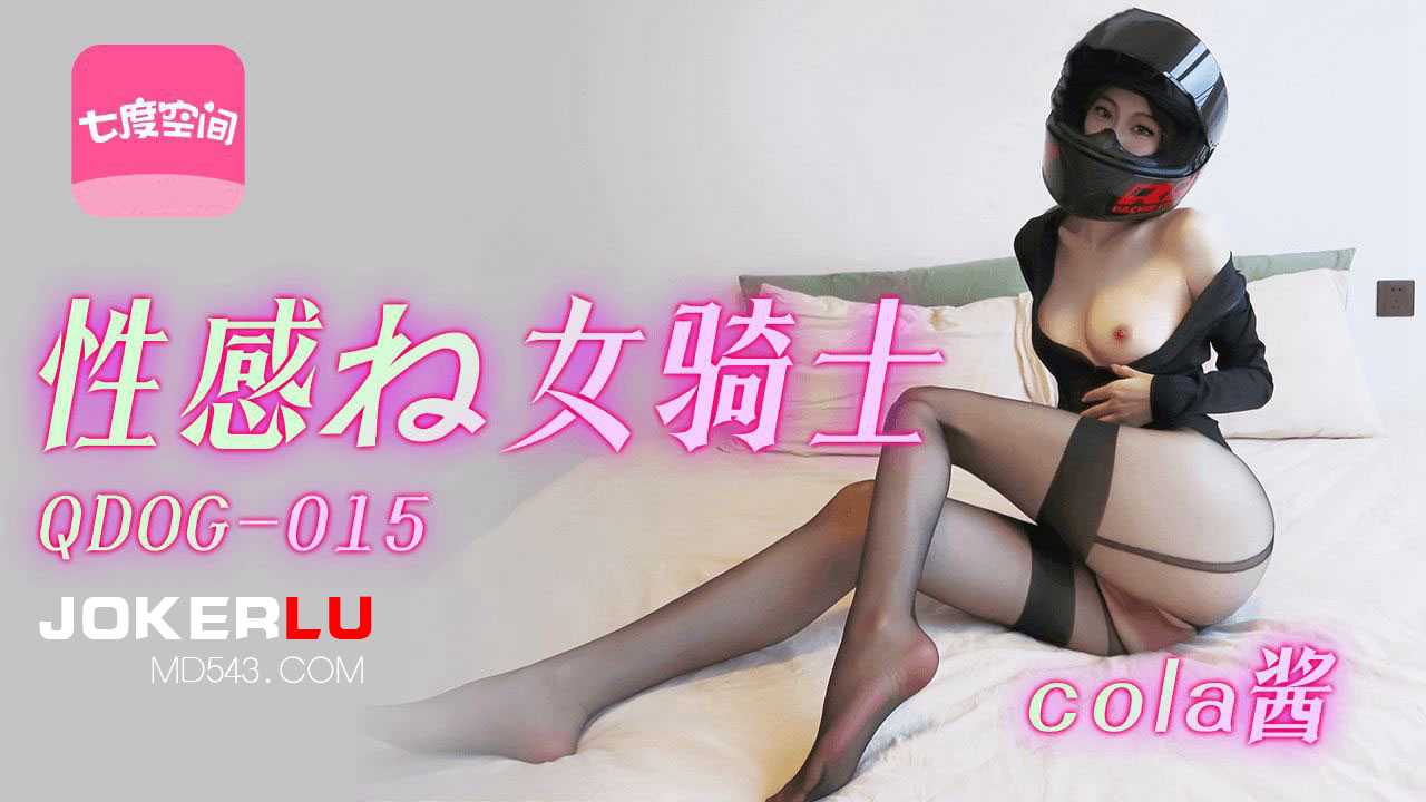 扣扣传媒x91Fans.QDOG-015.cola酱.性感的女骑士