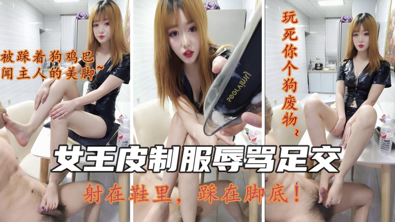 【女王调教】3.3：皮制服辱骂足交，精液全射在鞋里！