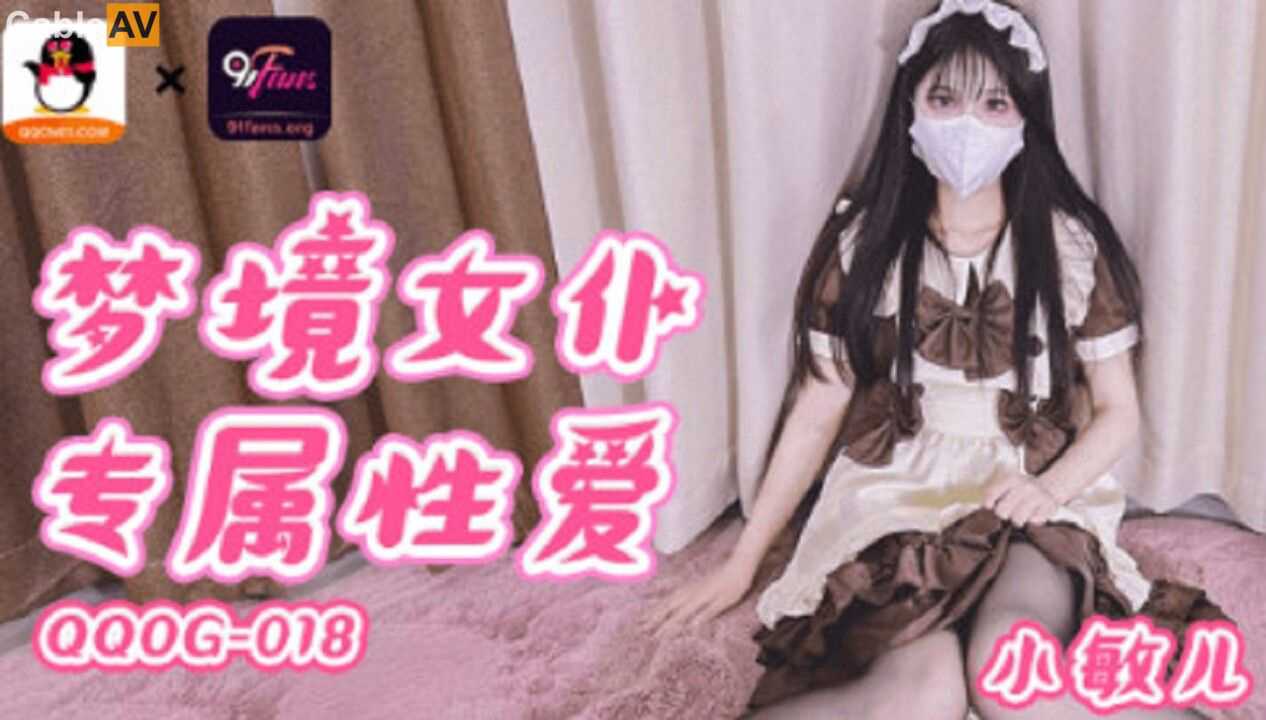 國產AV 扣扣傳媒 QQOG018 夢境女仆專屬性愛 小敏兒