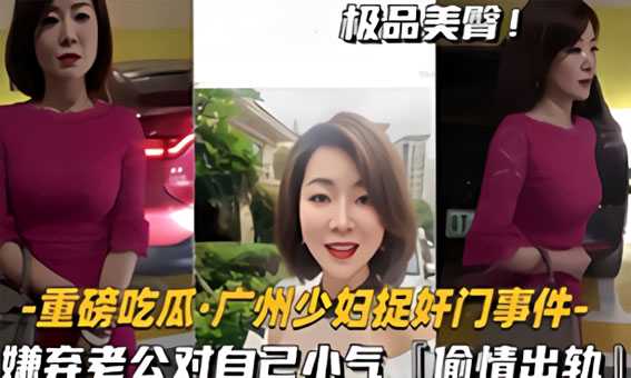 广州少妇捉奸门事件嫌弃老公对自己小气偷情