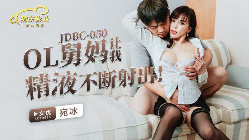 JDBC050 OL舅妈让我精液不断射出