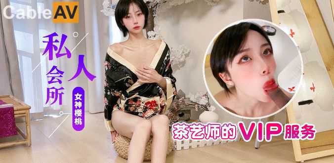 杏吧 私人會所茶藝師的VIP服務