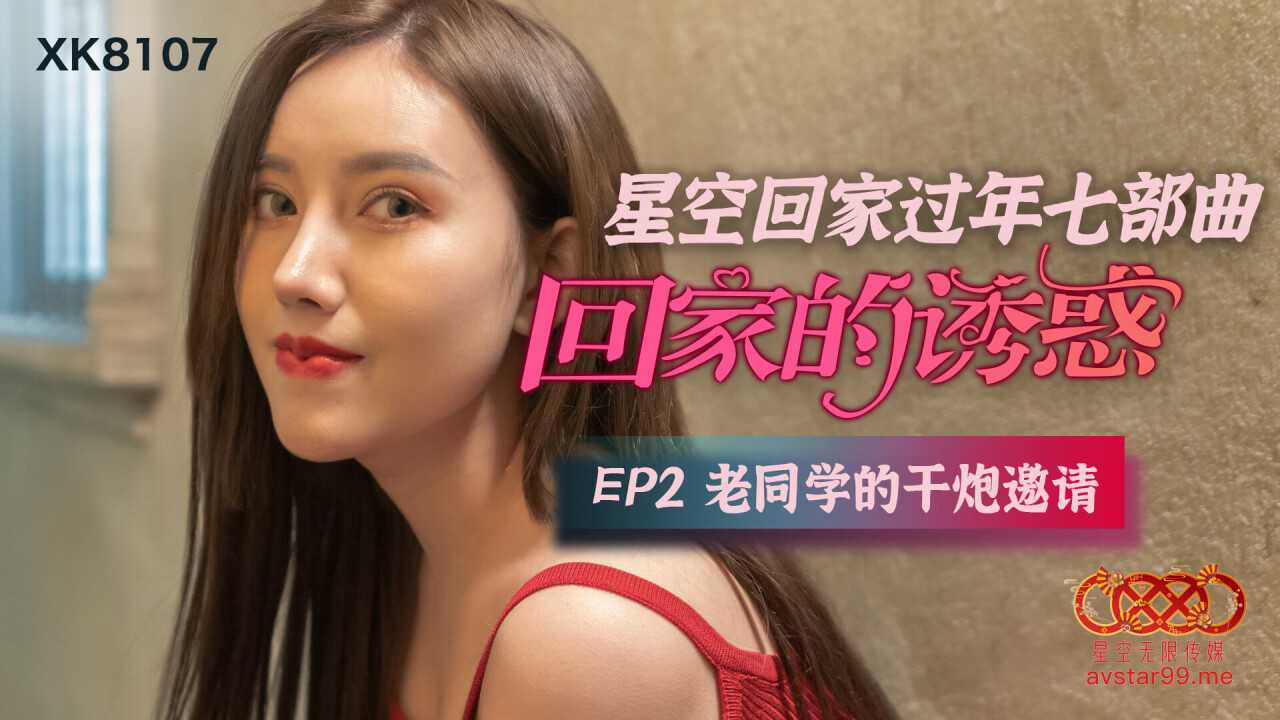 回家的诱惑EP2 老同学的干炮邀请