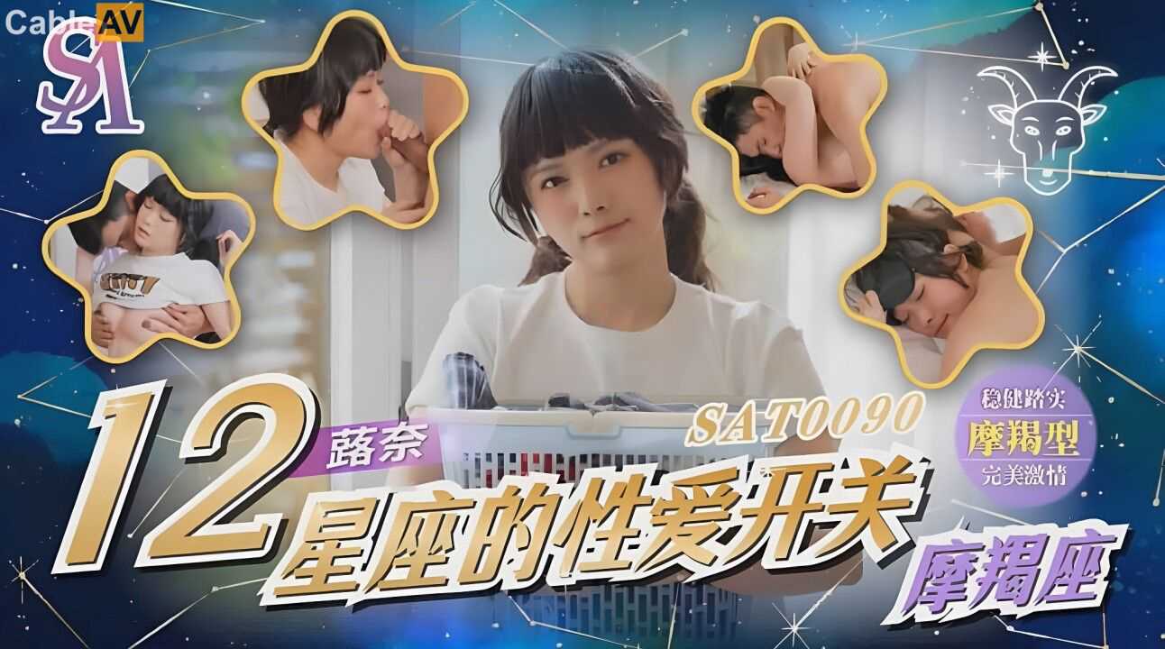 国产AV SA国际传媒 SAT0090 12星座的性爱开关11 魔羯座 蕗奈