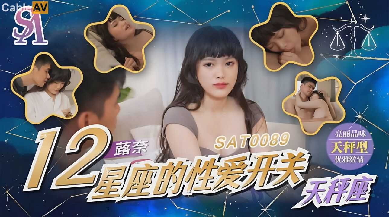 国产AV SA国际传媒 SAT0089 12星座的性爱开关10 天秤座 蕗奈