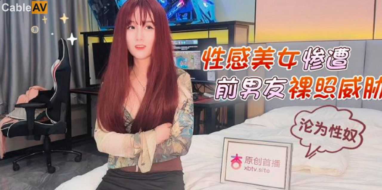 (N)杏吧 性感美女慘遭前男友裸照威脅淪為性奴 美醬