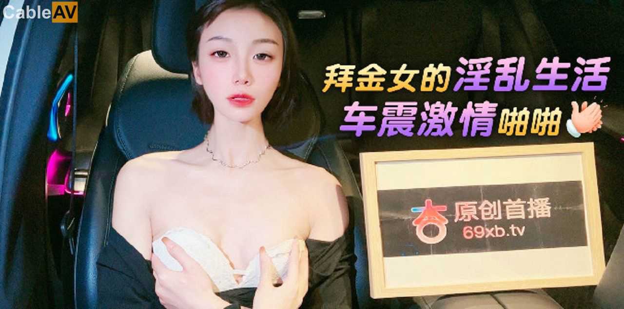 杏吧 拜金女的淫亂生活車震激情啪啪